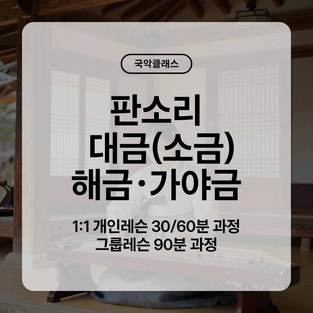 국악 클래스