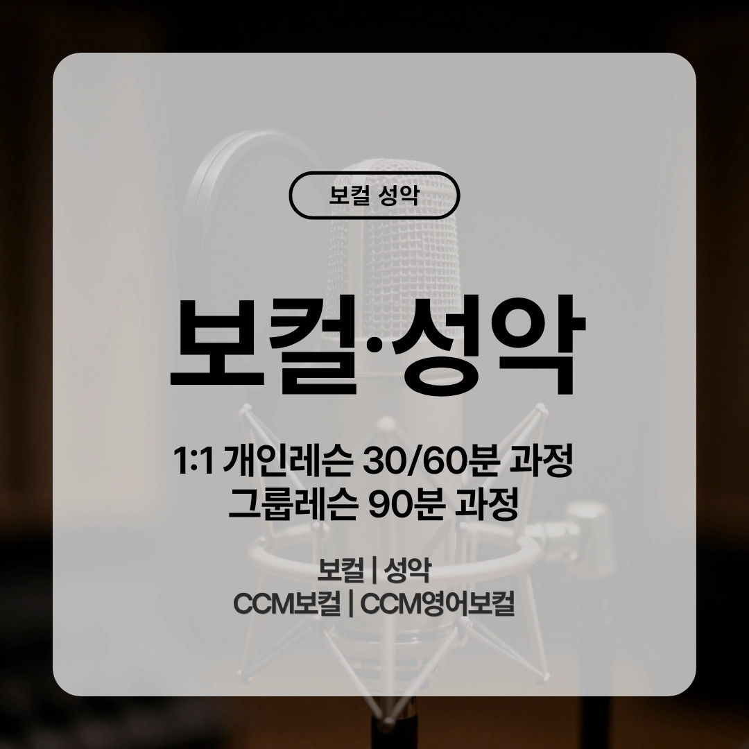 보컬성악 클래스