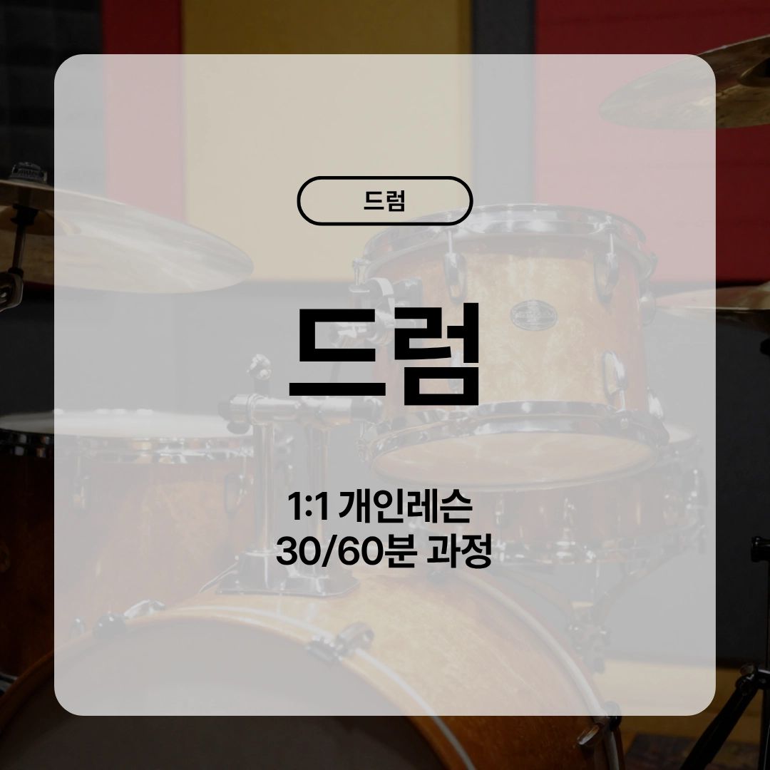 드럼 클래스