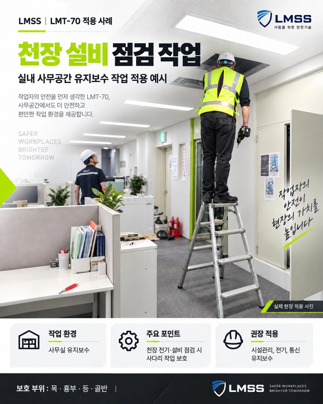 LMT-70 천장 설비 점검 작업