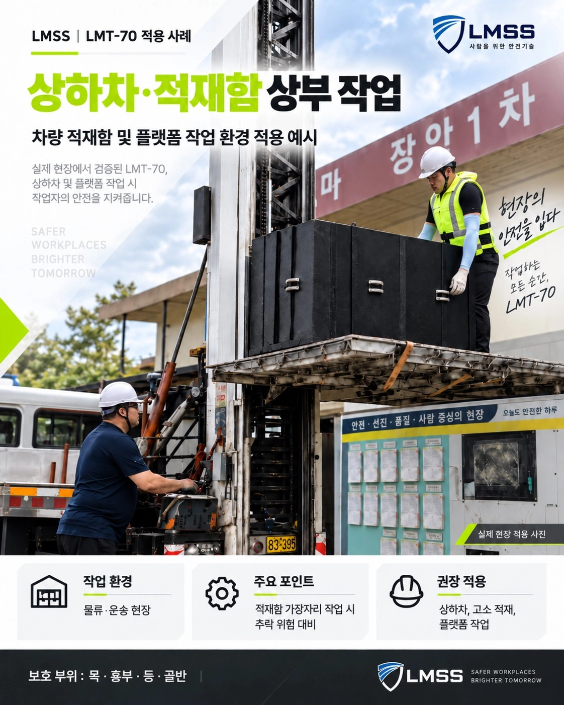 LMT-70 상하차 적재함 상부 작업