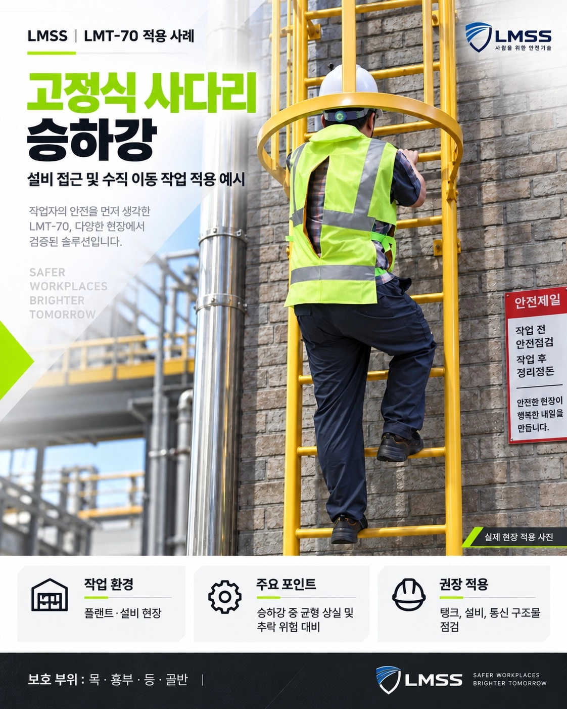 LMT-70 고정식 사다리 승하강