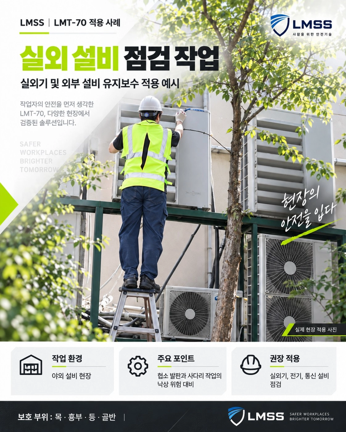 LMT-70 실외 설비 점검 작업