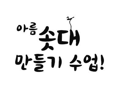 솟대 교육