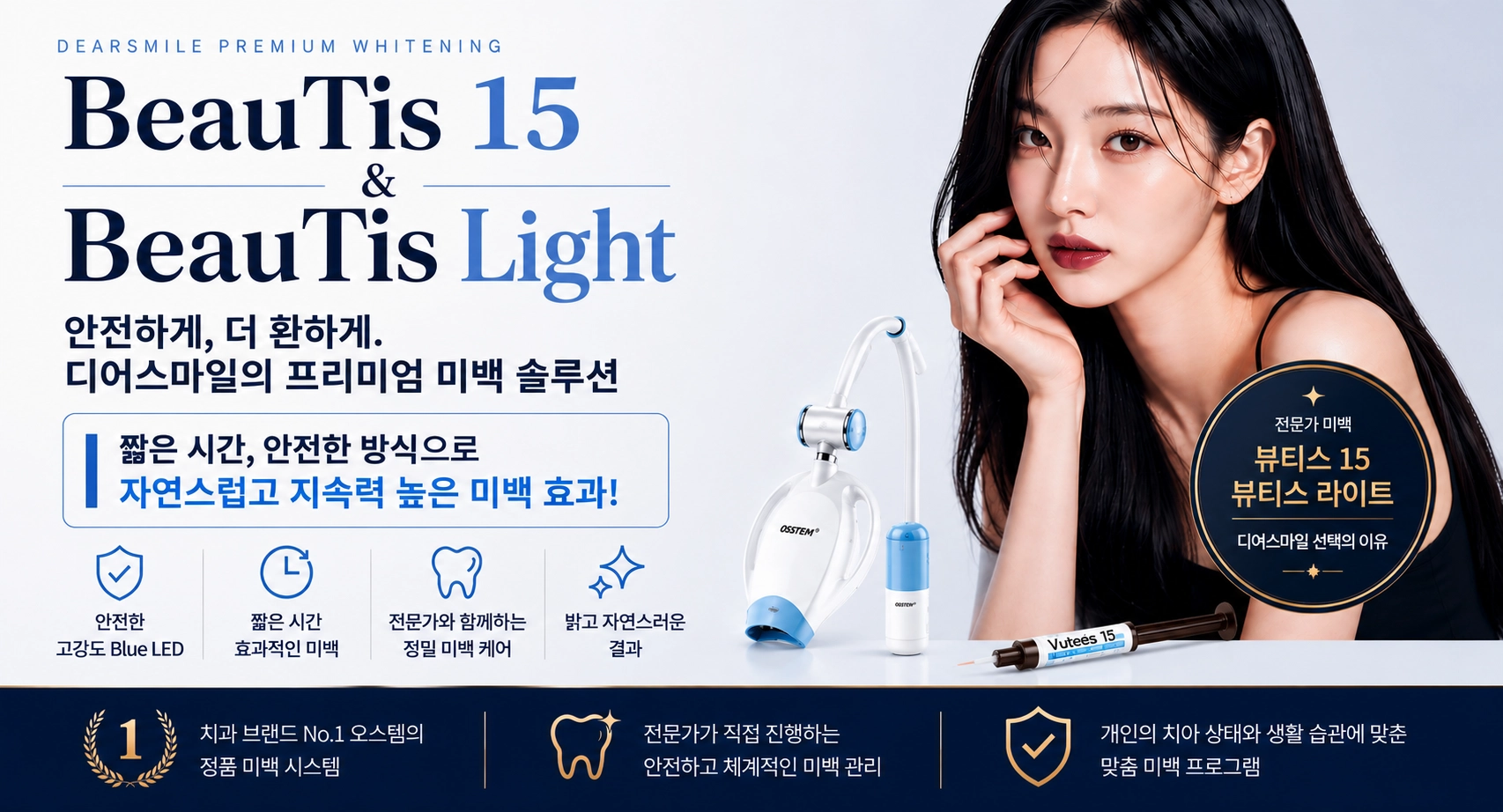 전문성을 기반으로 자체 개발되어 미백 효과를 극대화 시키는 안전한 광조사기 뷰티스라이트와 짧은 시간 안에 탁월하고 안전하게 치아 미백을 하는 뷰티스 15 미백제