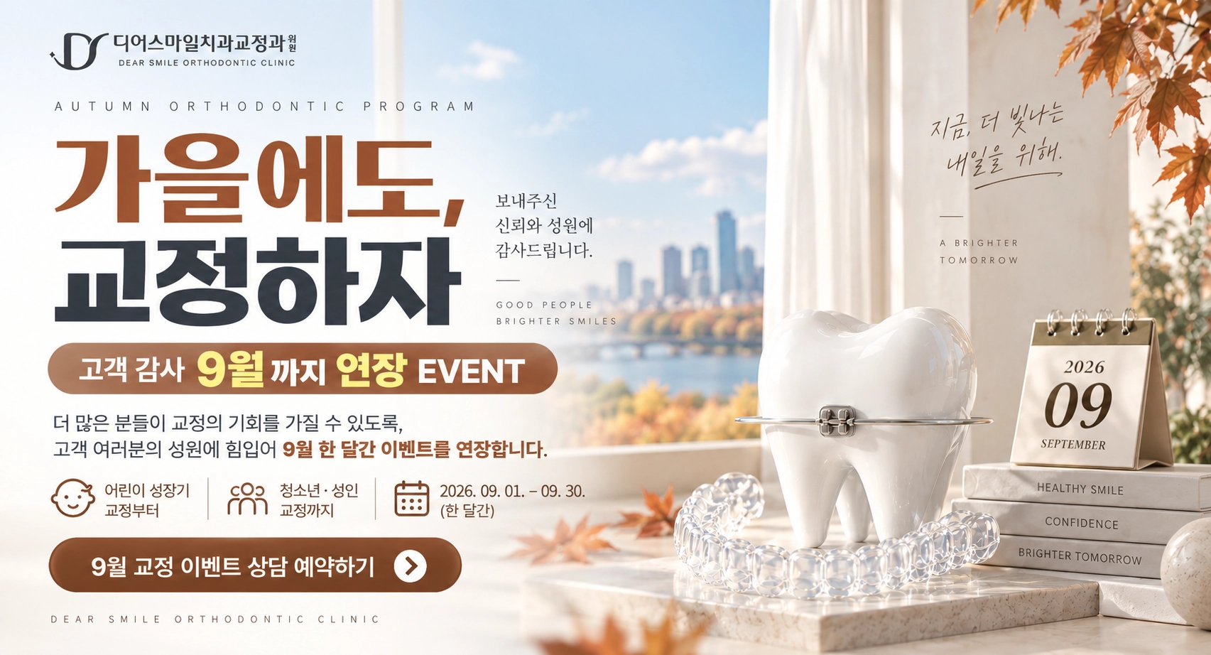가을교정 프로그램  이벤트로 상담 및 치아교정 가격 확인하기. 가을에 교정하면 좋은 이유 뭘까?