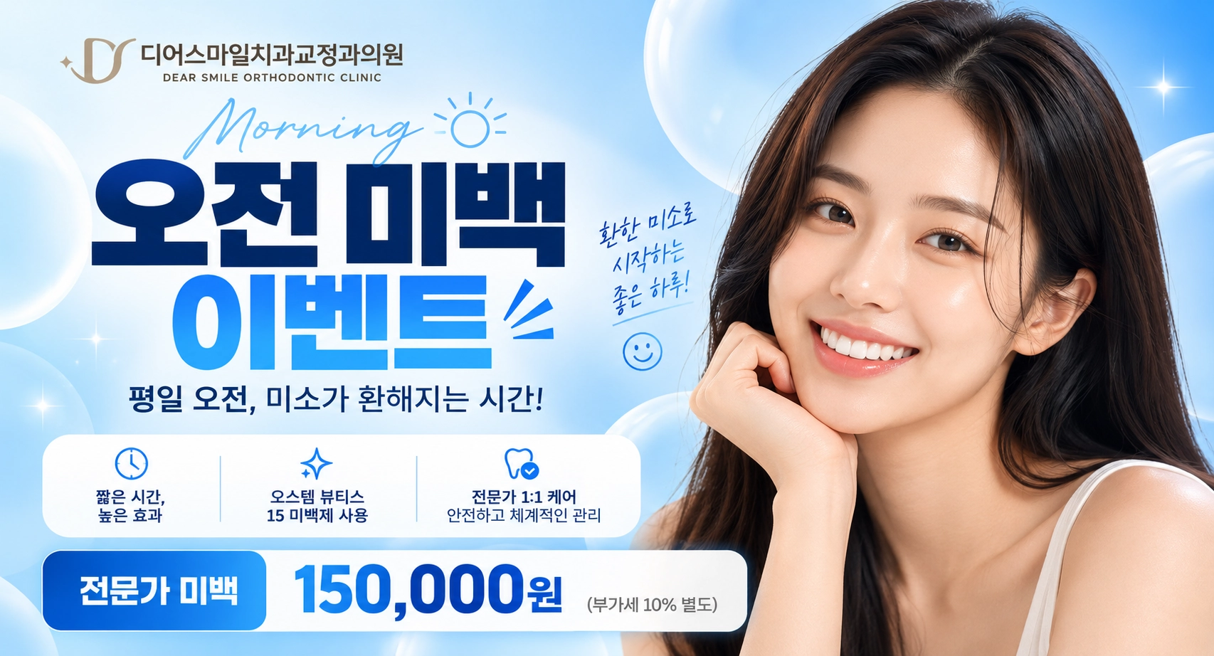 평일 오전 오스템 정품 미백제와 전문 광조사기를 사용한 전문가 미백이 15만원에 가능합니다