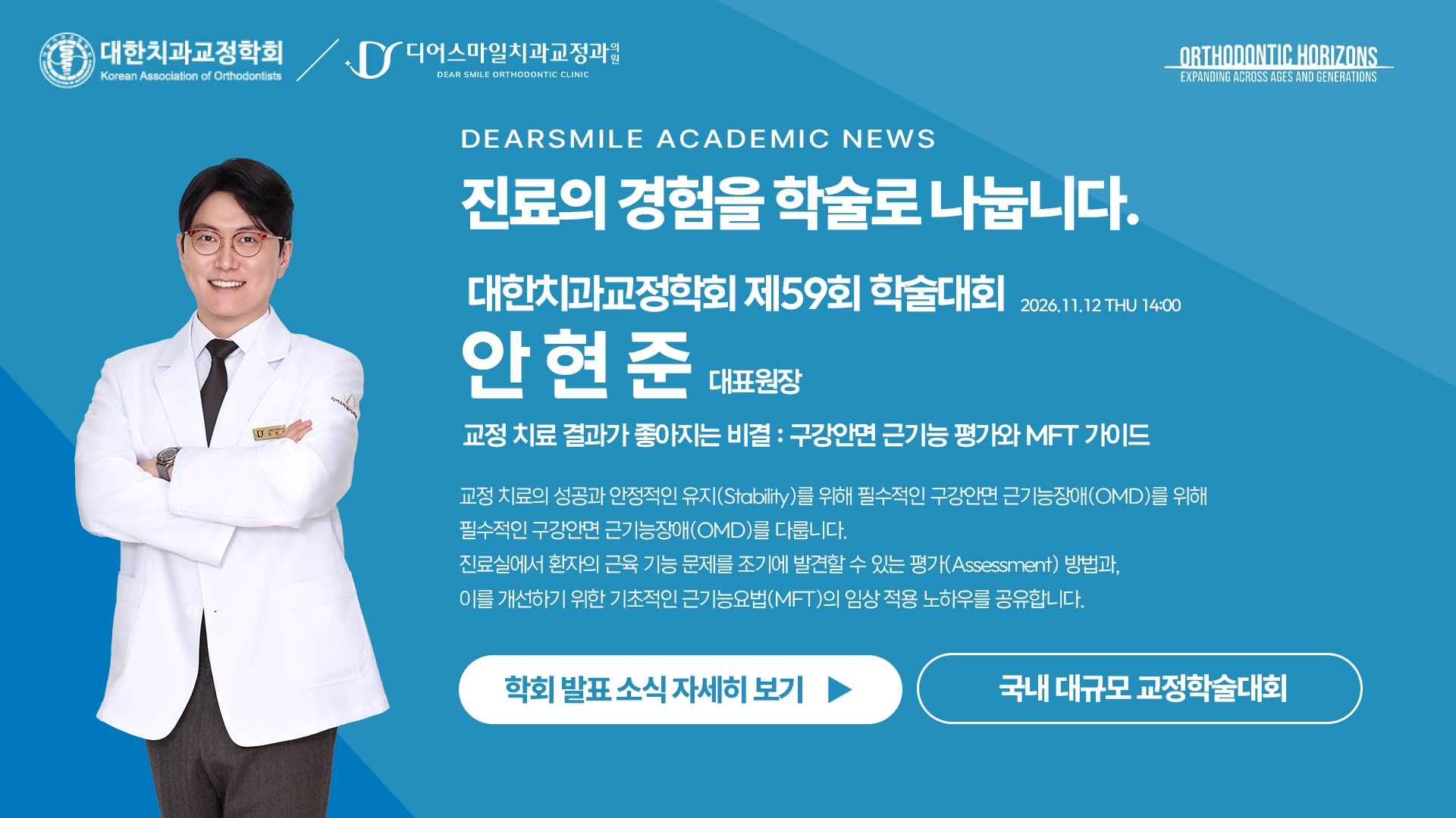 진료의 경험을 학술로 나누는 안현준 원장. 대한치과교정학회 제59회 학술대회에서 근기능요법(MFT)에 대해 강연예정입니다