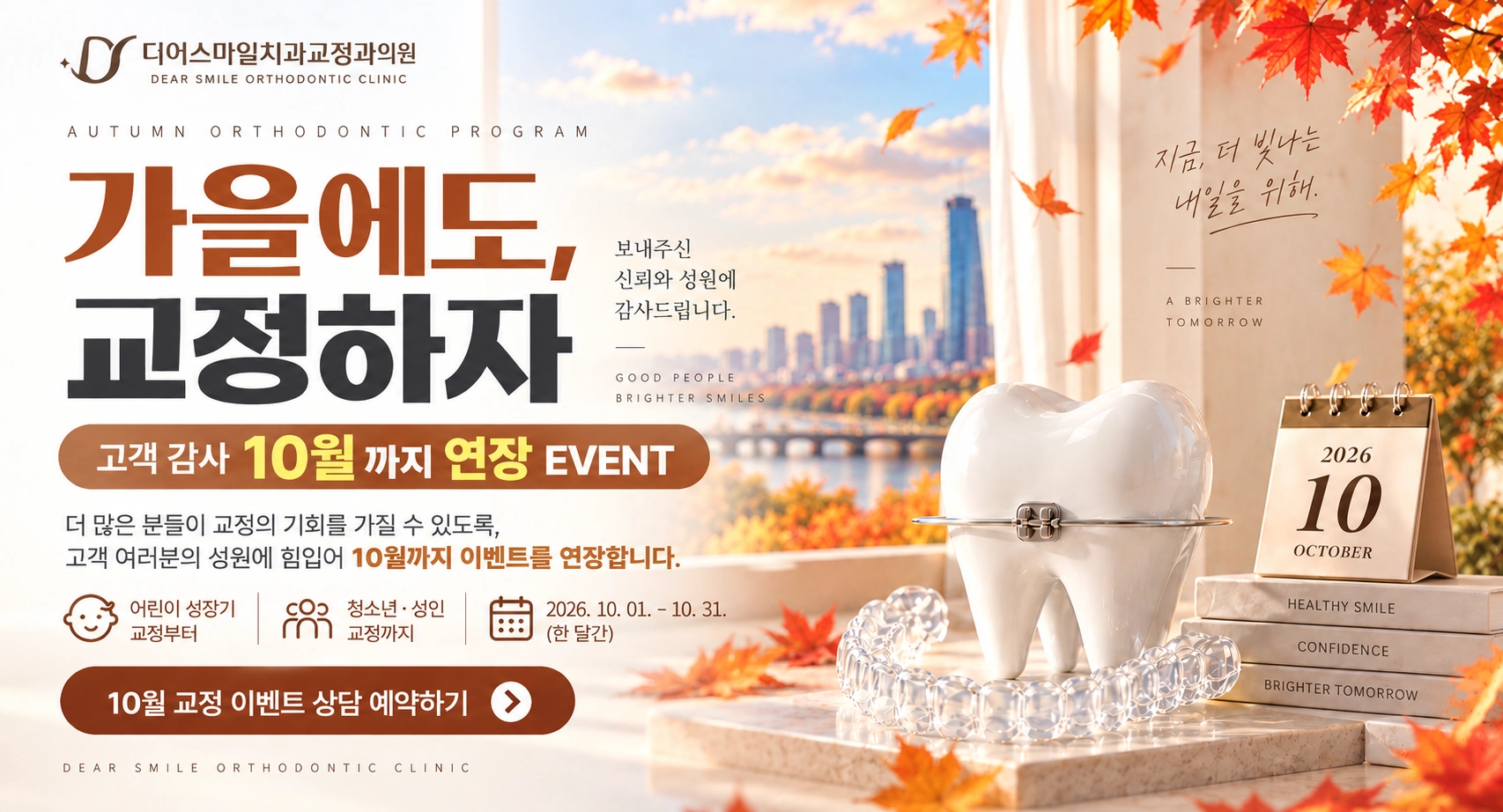 가을교정 프로그램  이벤트로 상담 및 치아교정 가격 확인하기. 가을에 교정하면 좋은 이유 뭘까?