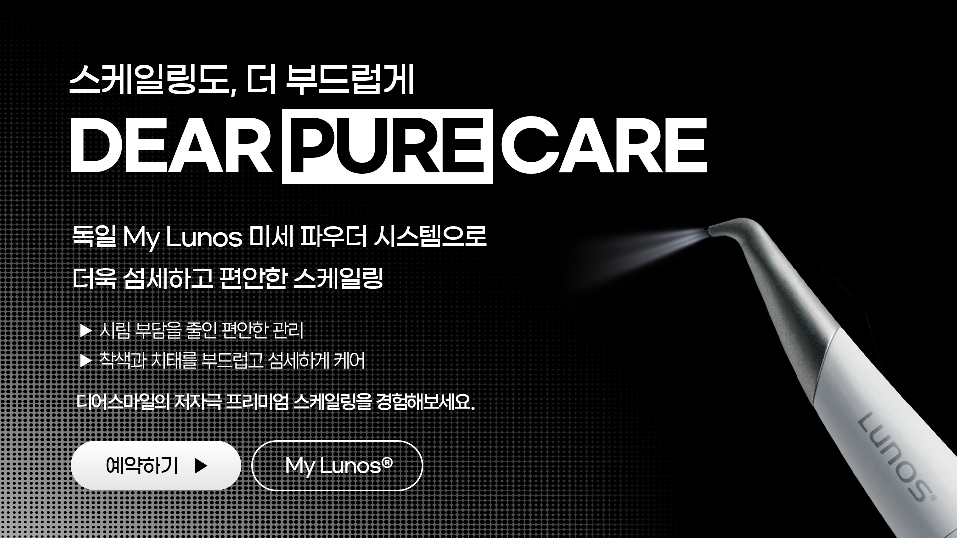 디어스마일에서 경험하는 잇몸까지 편안한 저자극 스케일링 My Lunos