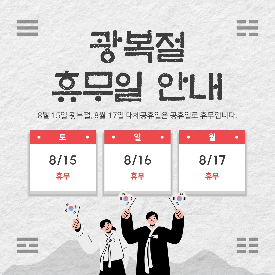 8월 휴진일정 안내