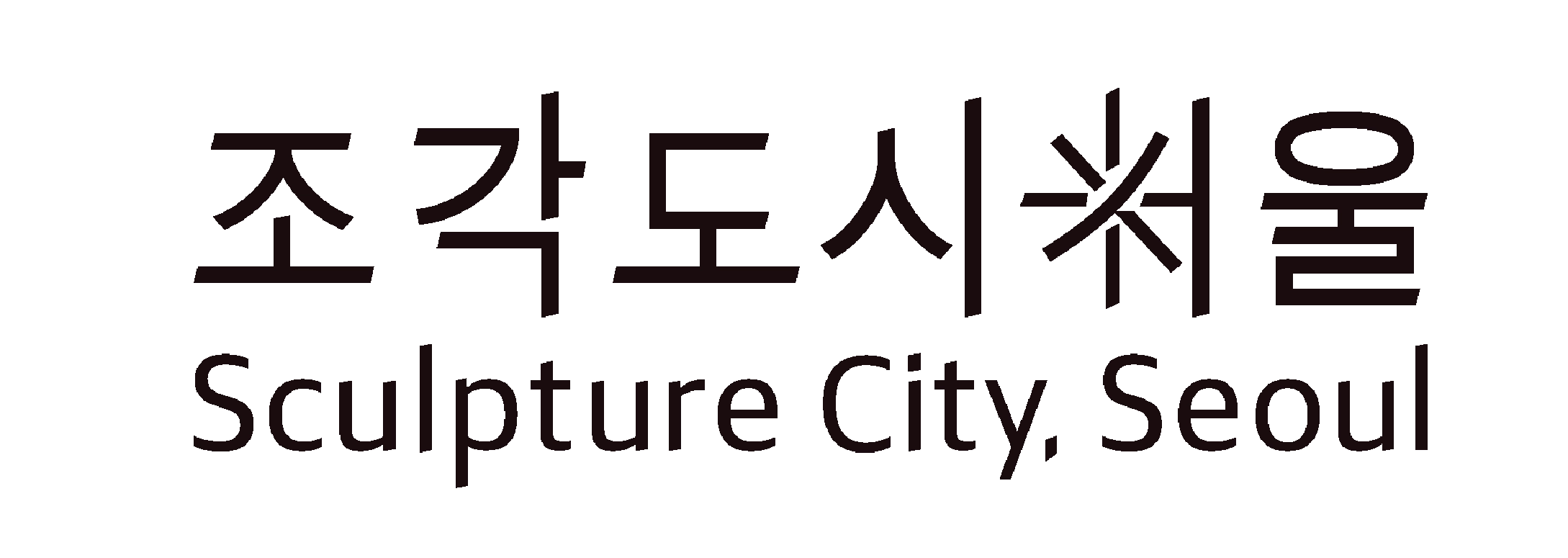 조각도시서울