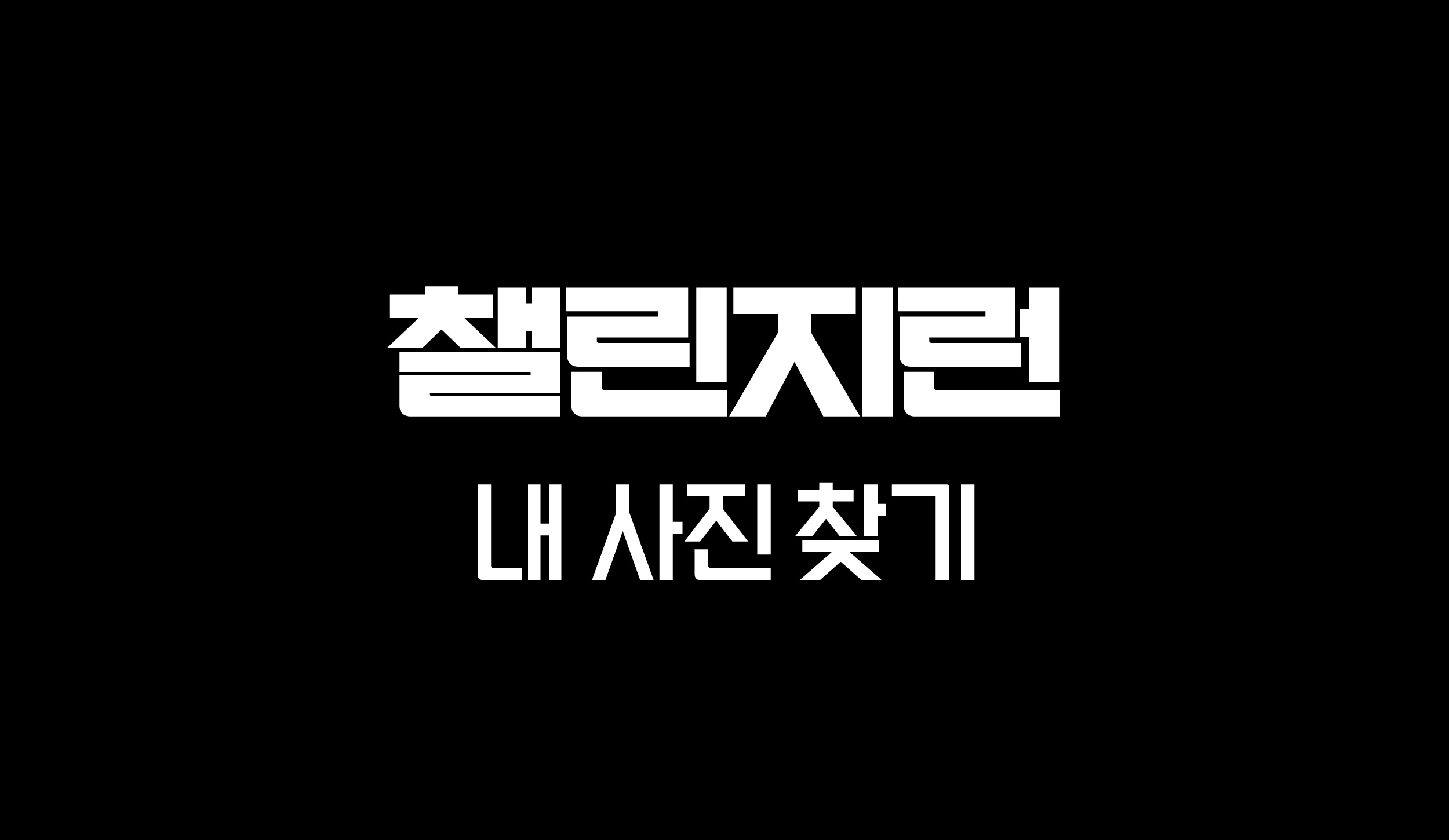 내 사진 찾으러 가기