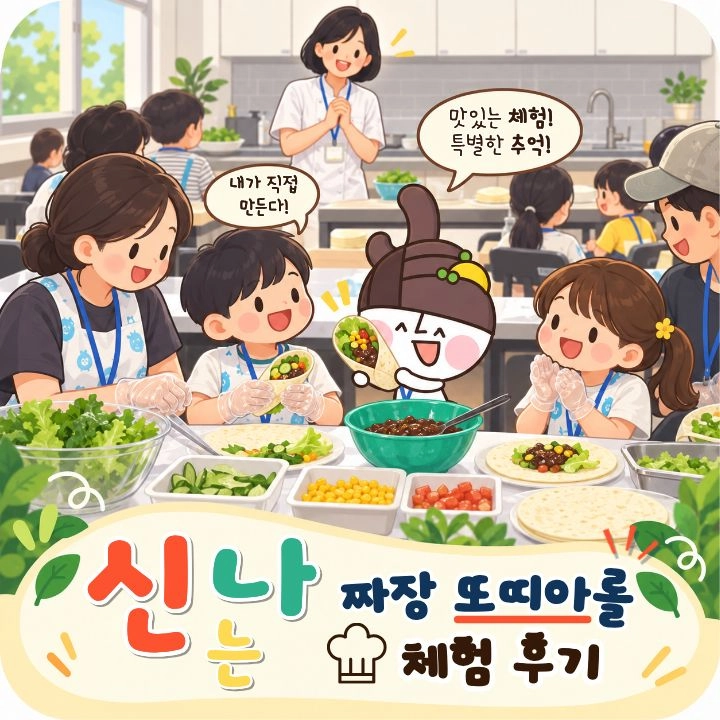 🥣 짜장 또띠아롤 체험 후기