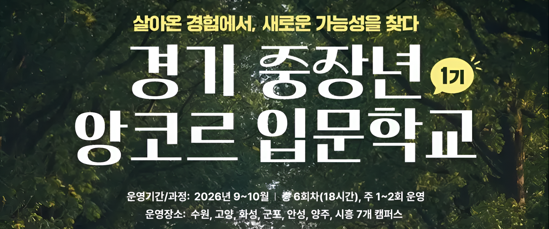 경기 중장년 앙코르 입문학교