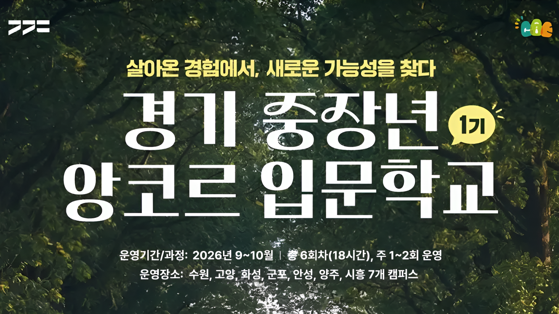 경기 중장년 앙코르 입문학교