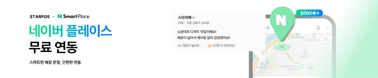 네이버 플레이스 무료 연동