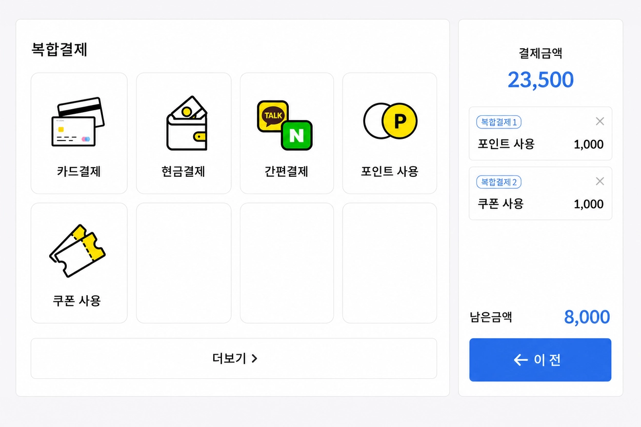분할결제  (복합결제)