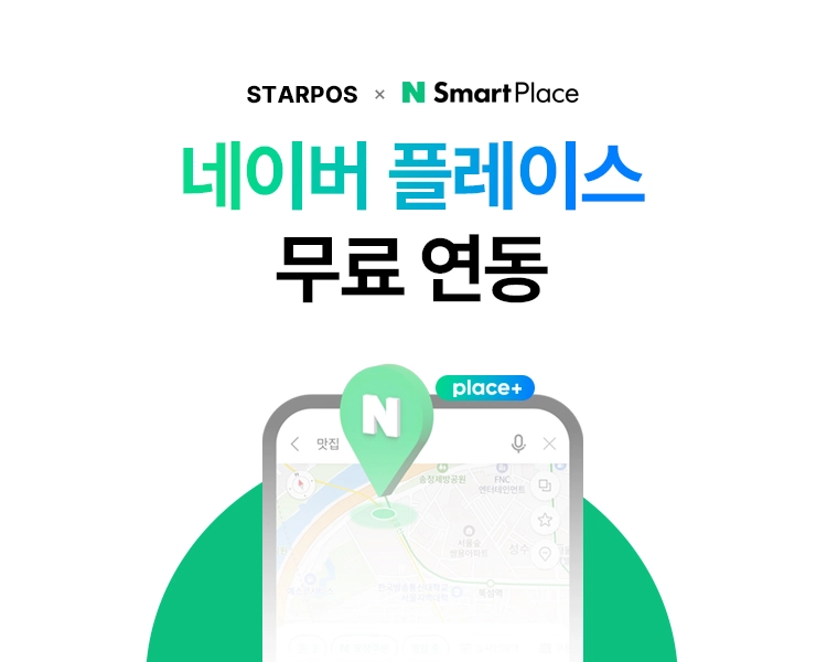 네이버 플레이스 무료 연동