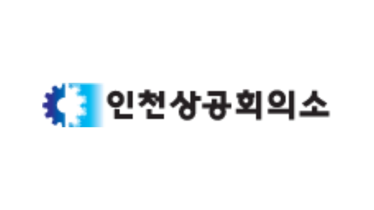인천상공회의소
