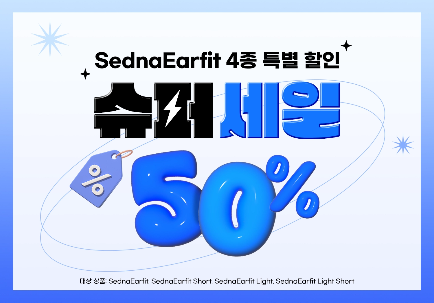 SednaEarfit 4종, 지금 단독 특별 할인 50%