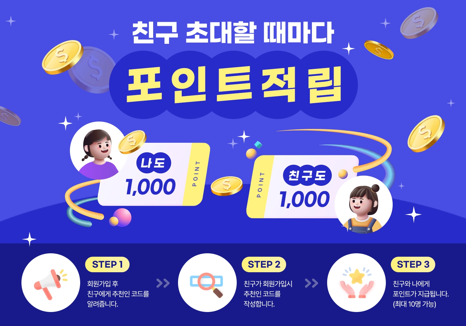 친구 추천하고, 나도 친구도 혜택 받자!
