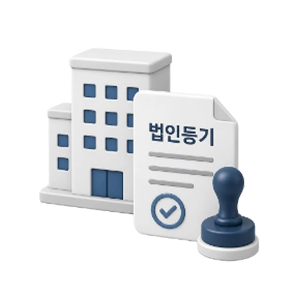 법인등기