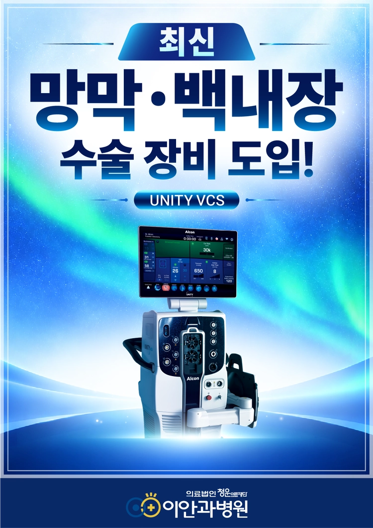 대전 이안과병원 UNITY VCS 도입, 최첨단 망막·백내장 수술 장비