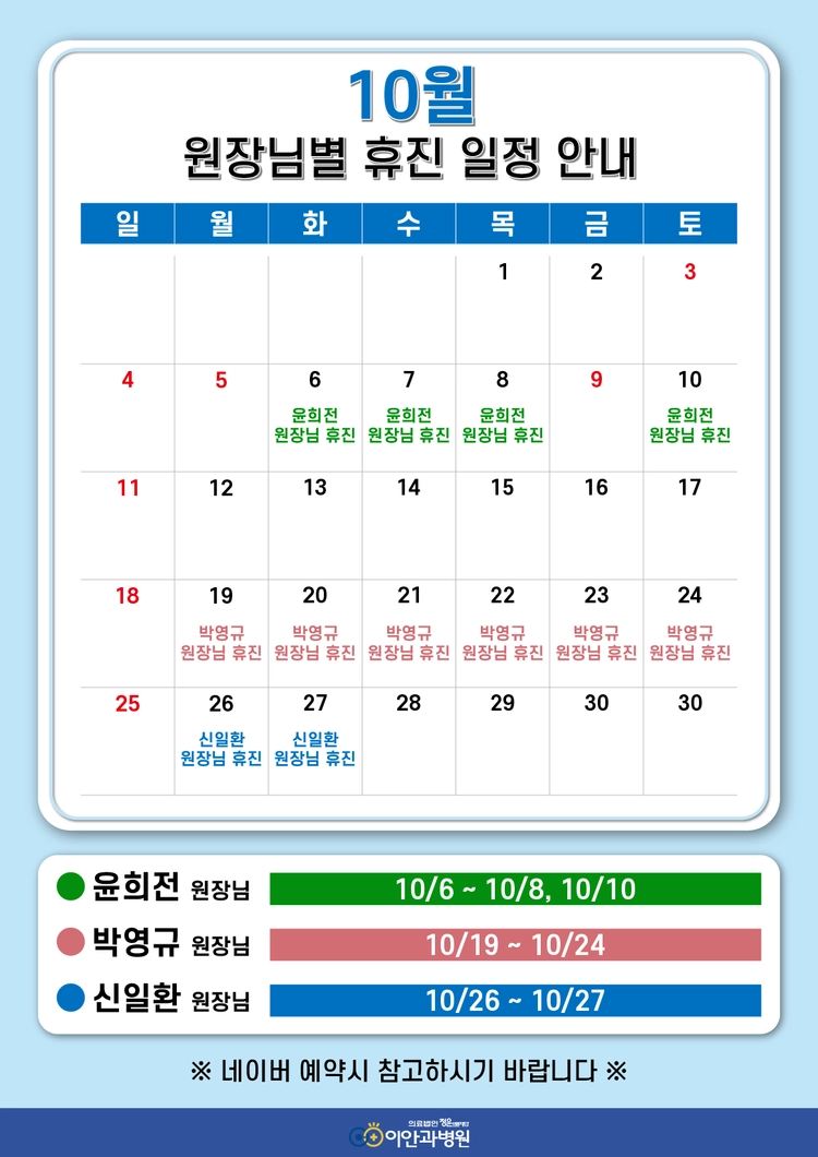 대전 이안과병원 10월 원장님별 휴진 일정 안내, 윤희전 원장님 10월 6일부터 8일과 10일 휴진, 박영규 원장님 10월 19일부터 24일까지 휴진, 신일환 원장님 10월 26일부터 27일까지 휴진, 네이버 예약 시 참고
