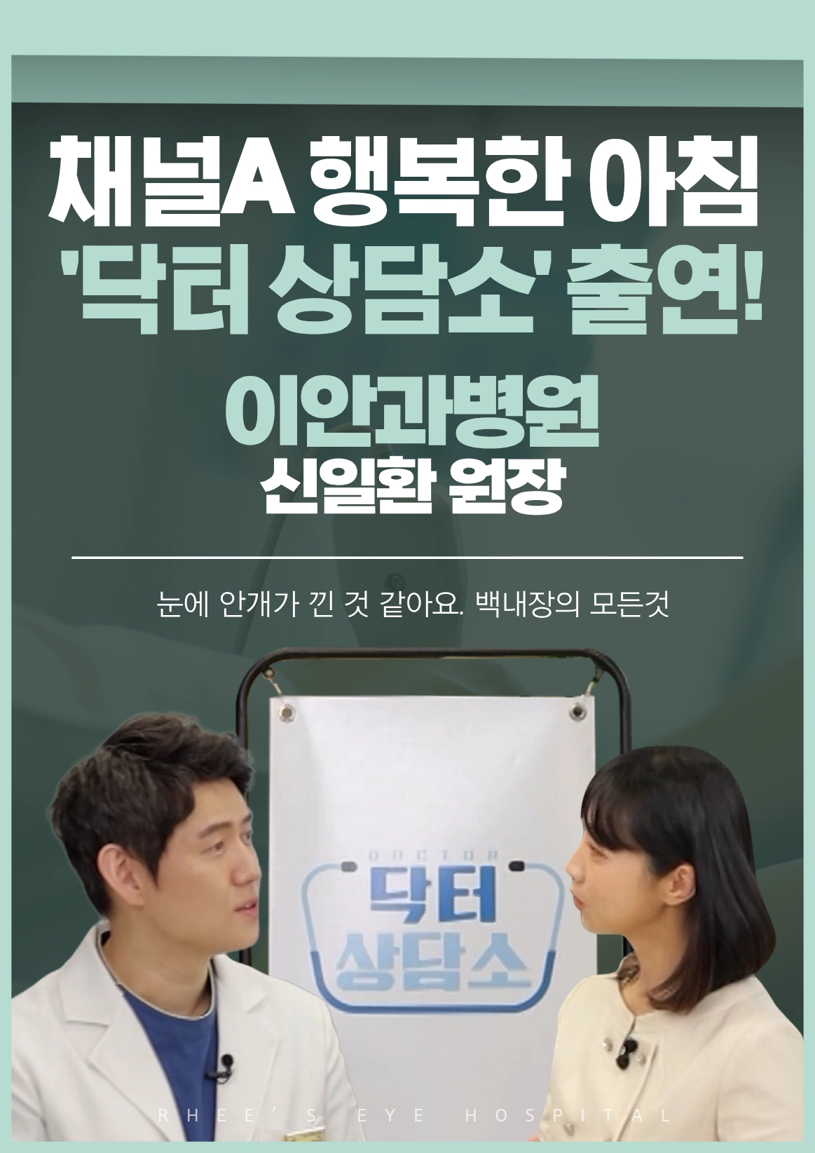 이안과병원 신일환 원장 채널A 행복한 아침 닥터상담소 출연 - 백내장 안내