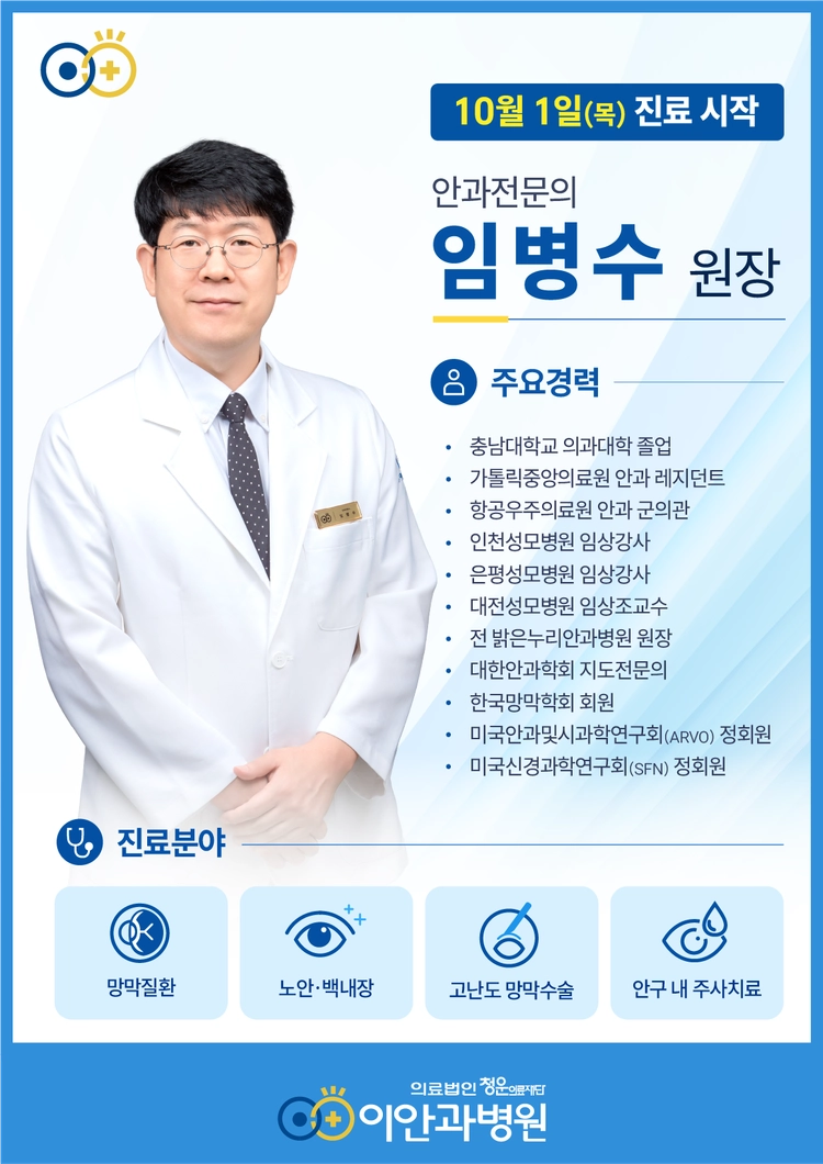 대전 이안과병원 안과전문의 임병수 원장 10월 1일(목) 진료 시작, 망막질환·노안백내장·고난도 망막수술·안구 내 주사치료 진료