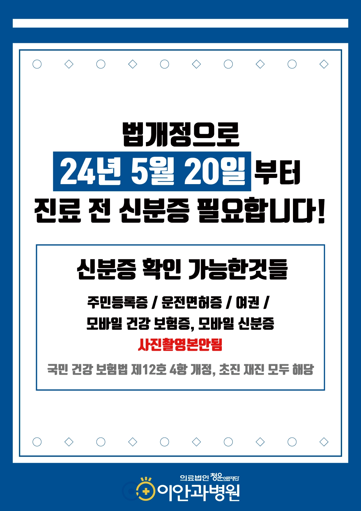이안과병원 진료 전 신분증 지참 안내