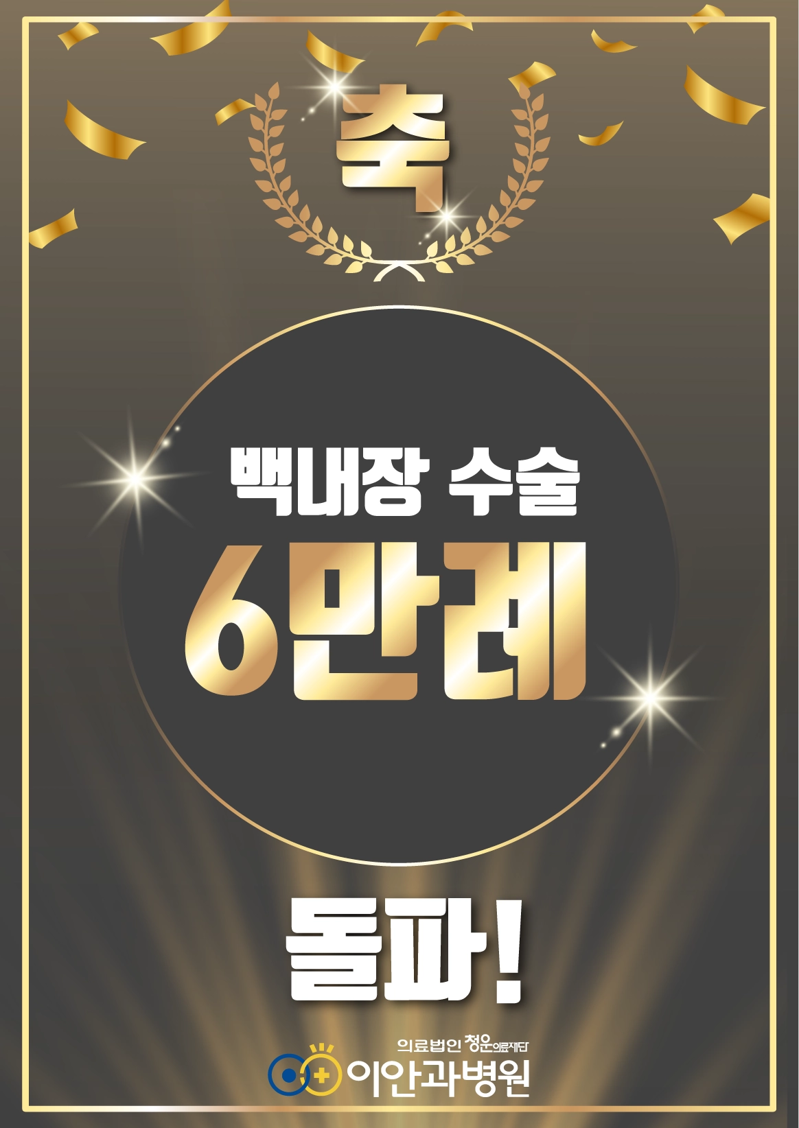 이안과병원 백내장 수술 6만례 돌파 기념 성과 안내