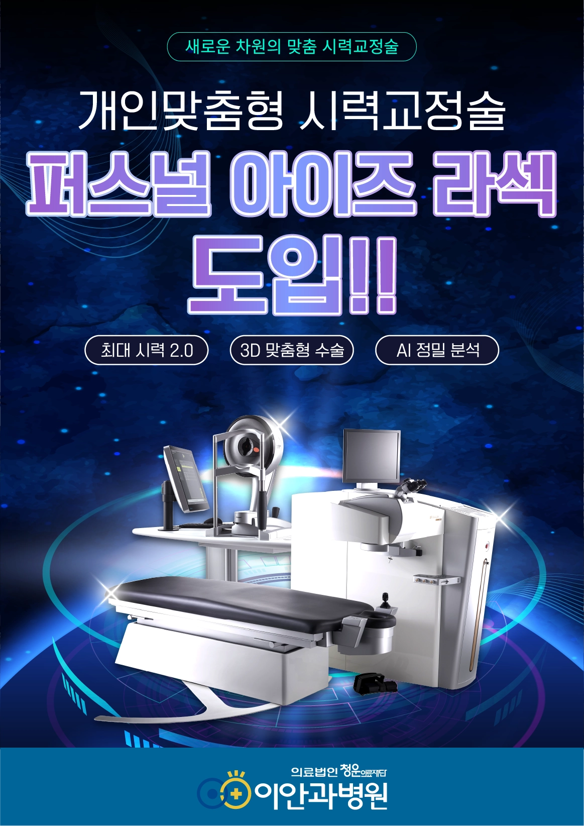 이안과병원 EX500 White 퍼스널 아이즈 라섹 장비 도입