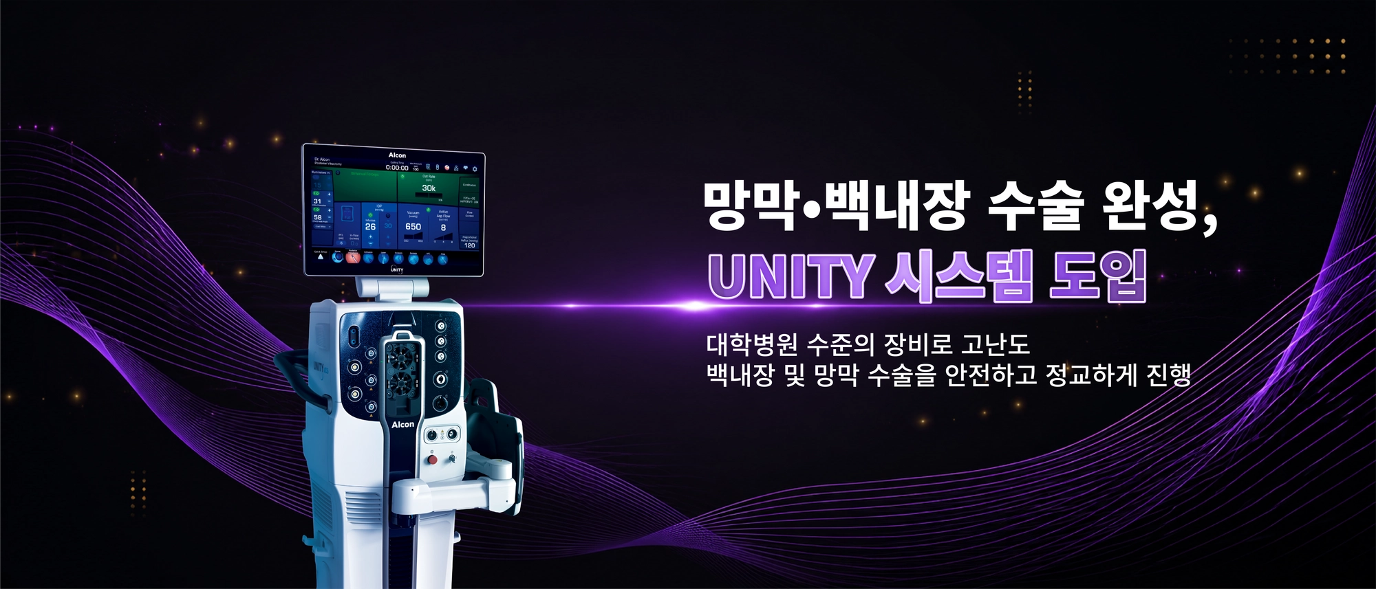 망막·백내장 수술 완성, UNITY 시스템 도입 - 대학병원 수준의 장비로 고난도 백내장 및 망막 수술을 안전하고 정교하게 진행