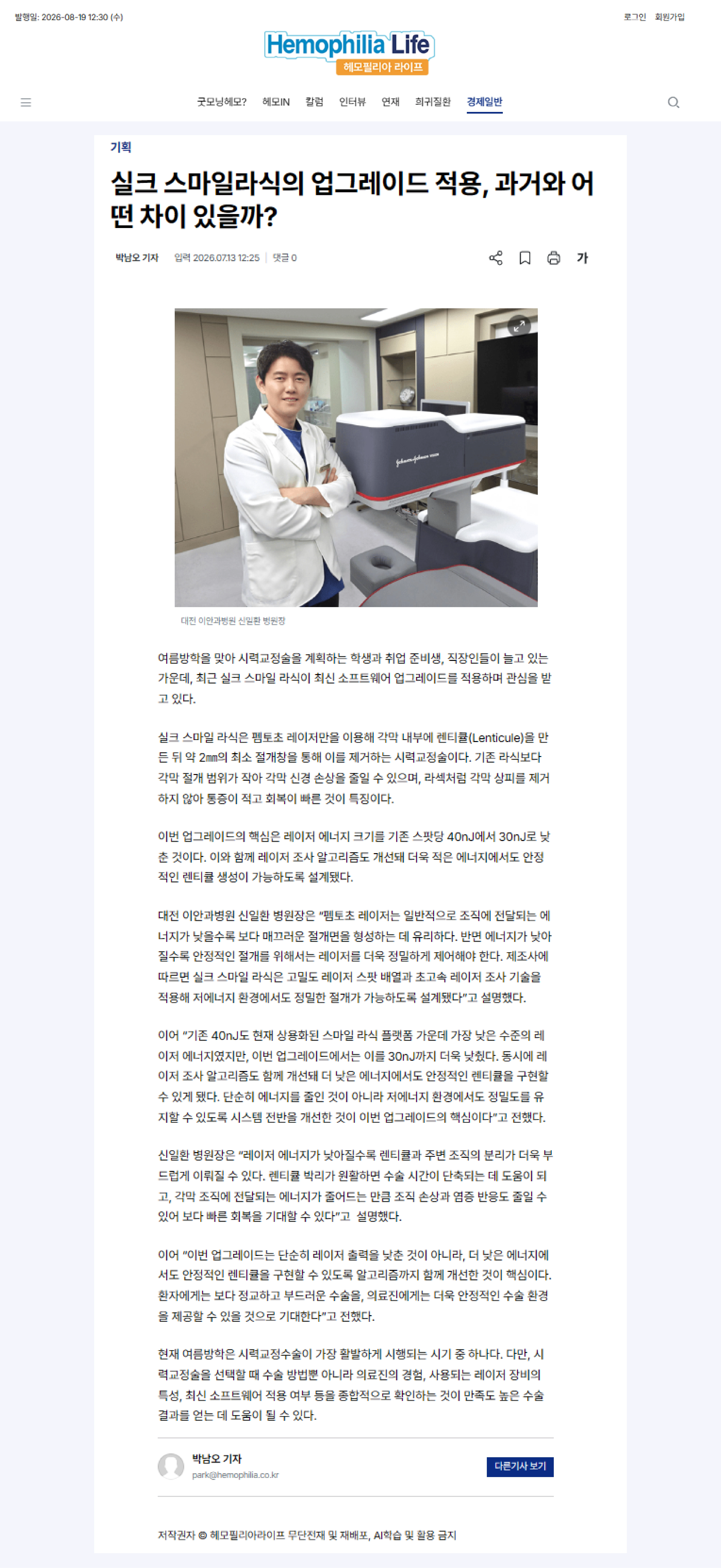 이안과병원 실크스마일 라식 업그레이드와 최신 수술 기술 관련 헤모필리아 라이프 기사