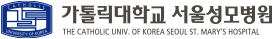 가톨릭대학교 서울성모병원