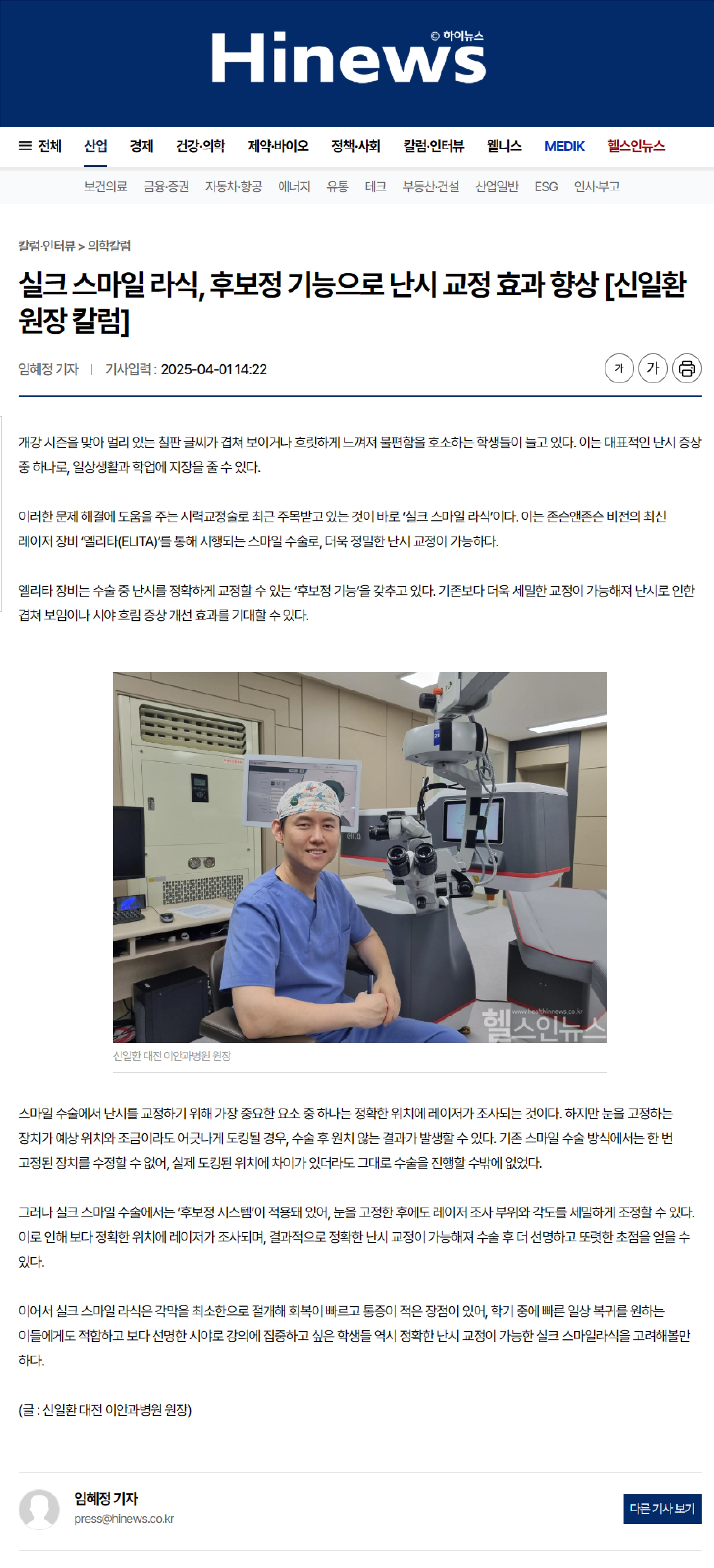 이안과병원 신일환 원장 실크스마일 라식 후보정 기능과 난시 교정 관련 하이뉴스 칼럼