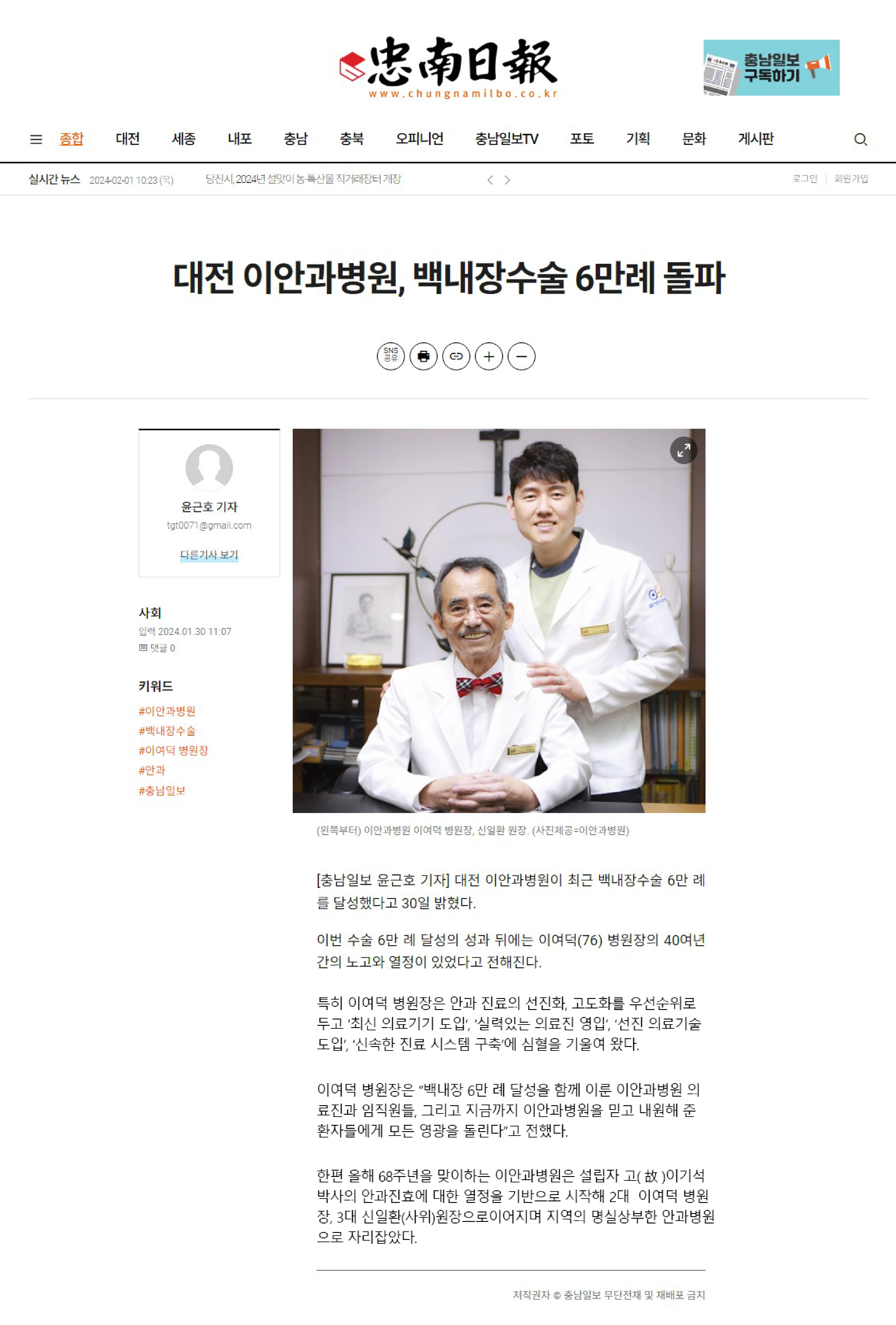 대전 이안과병원 백내장 수술 6만례 돌파, 충남일보 언론 보도