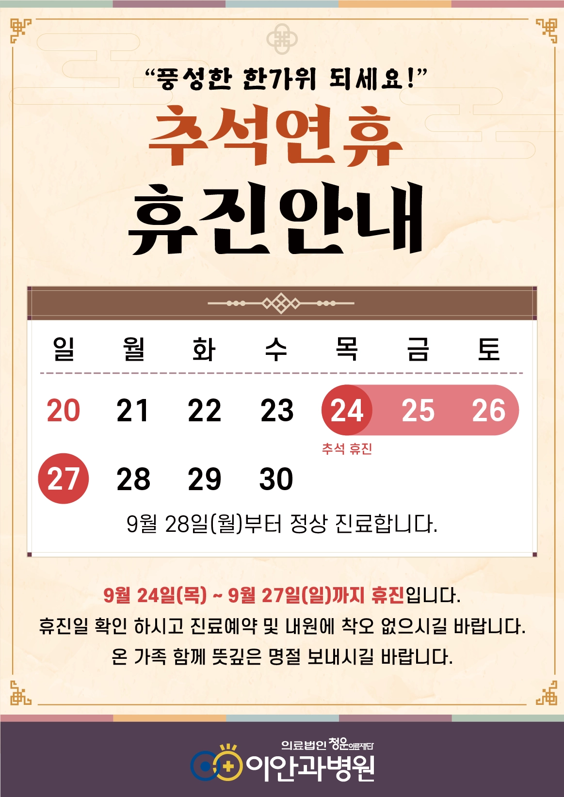 이안과병원 추석연휴 휴진 안내, 2026년 9월 24일부터 27일까지 휴진, 9월 28일 월요일부터 정상 진료