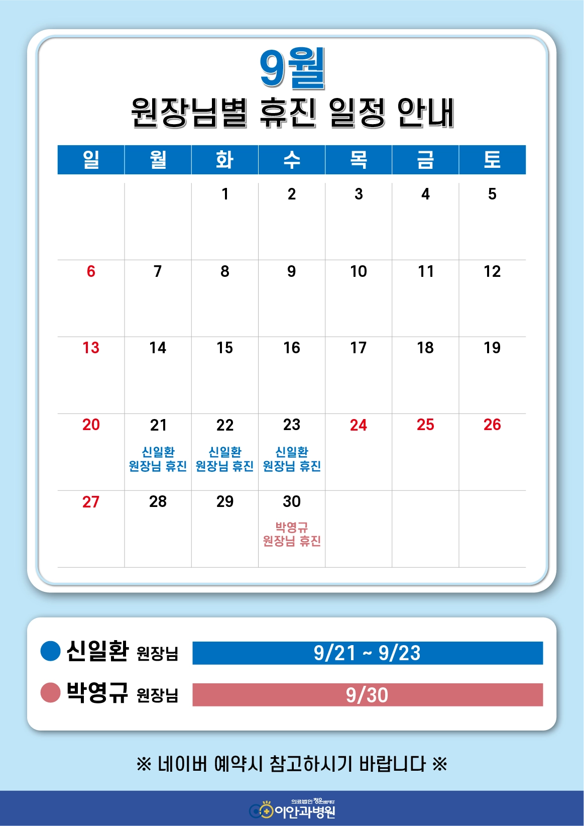 대전 이안과병원 9월 원장님별 진료 휴진 일정 안내