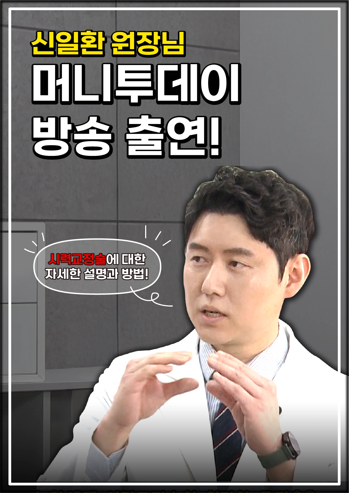 이안과병원 신일환 원장 머니투데이 방송 출연 - 시력교정술 안내