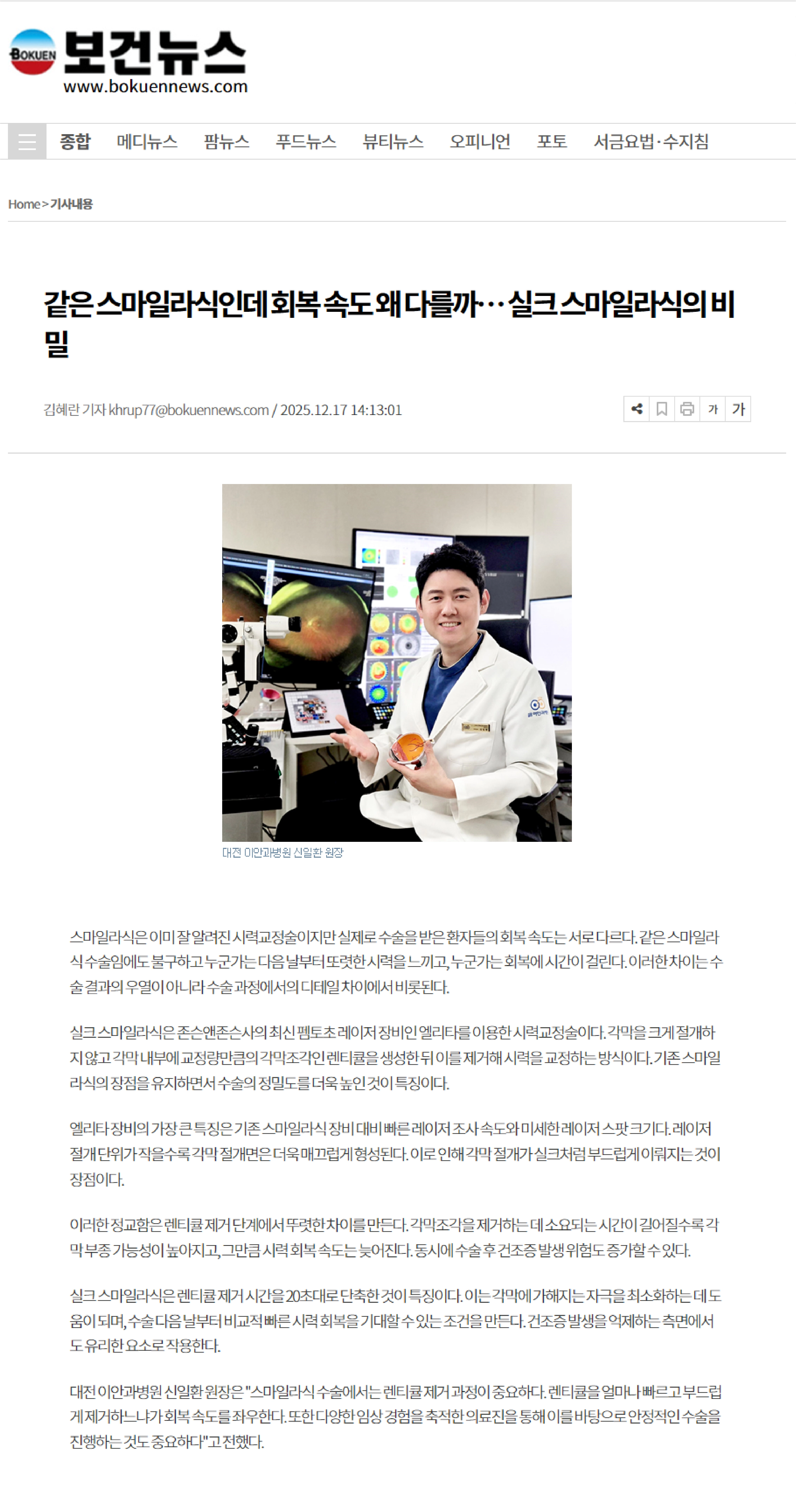 이안과병원 실크스마일 라식 회복 속도와 수술 원리 관련 보건뉴스 기사