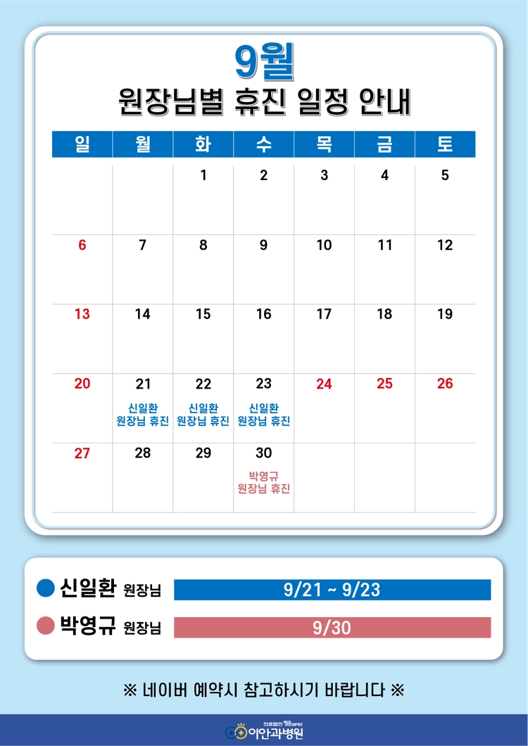 대전 이안과병원 9월 원장님별 진료 휴진 일정 안내