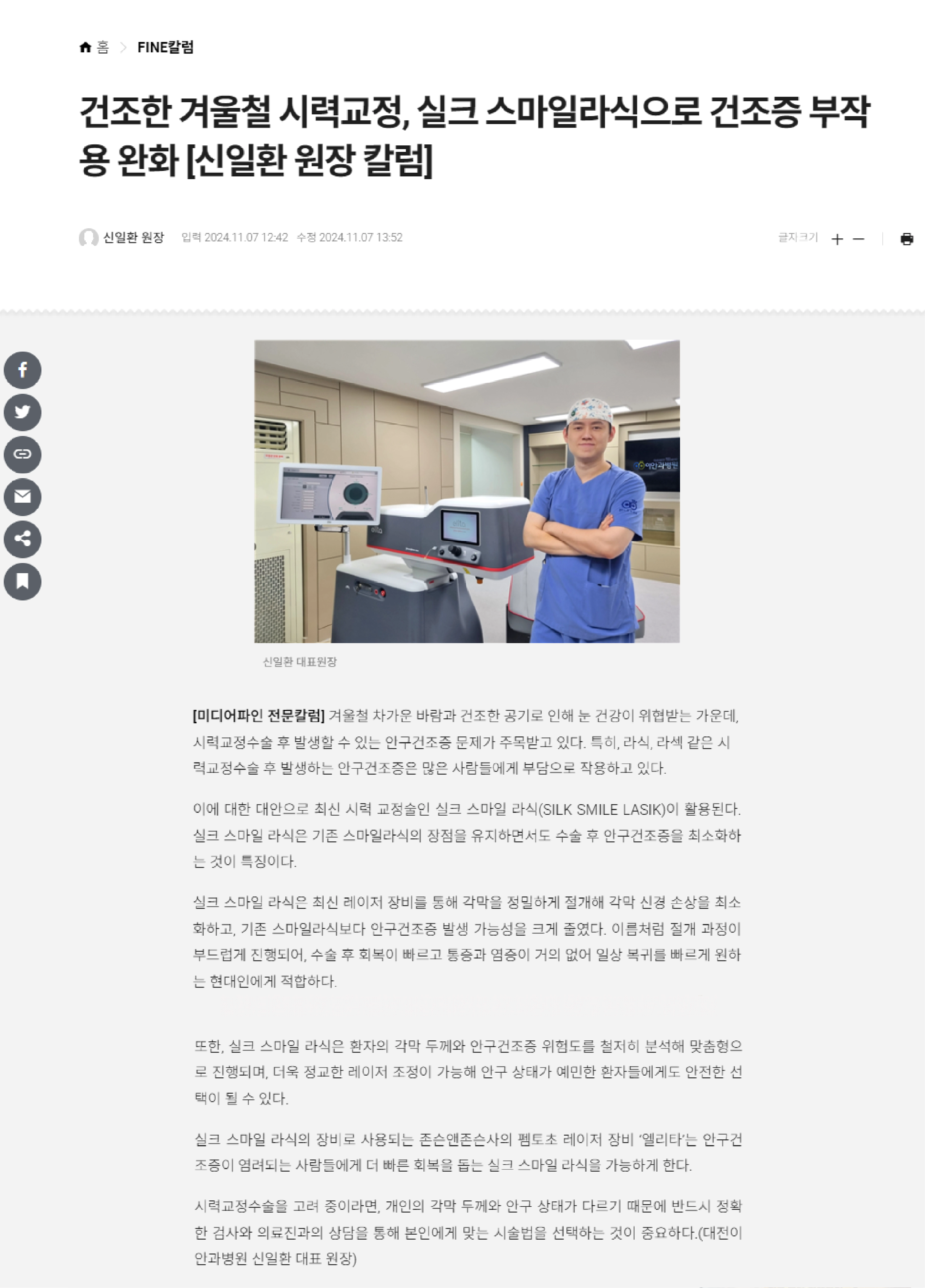 이안과병원 신일환 원장 실크스마일 라식과 겨울철 건조증 칼럼, 미디어파인