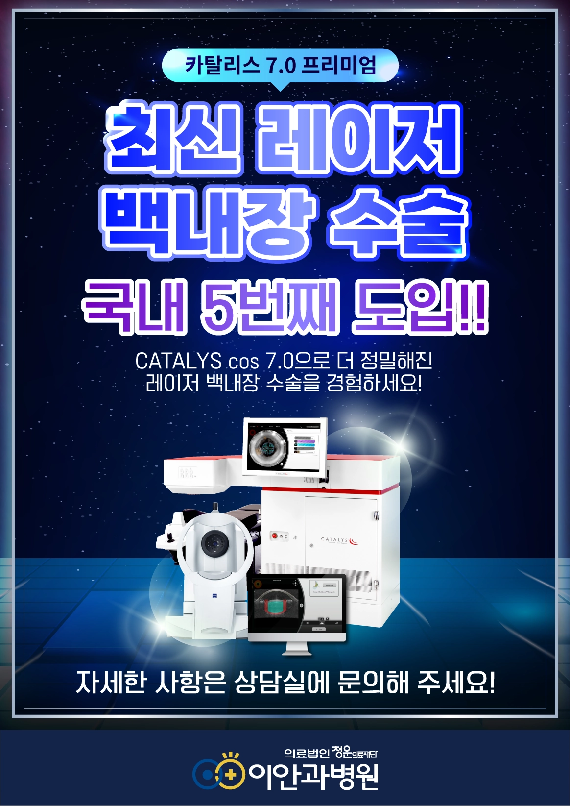 이안과병원 최신 레이저 백내장 수술 카탈리스 7.0 국내 5번째 도입