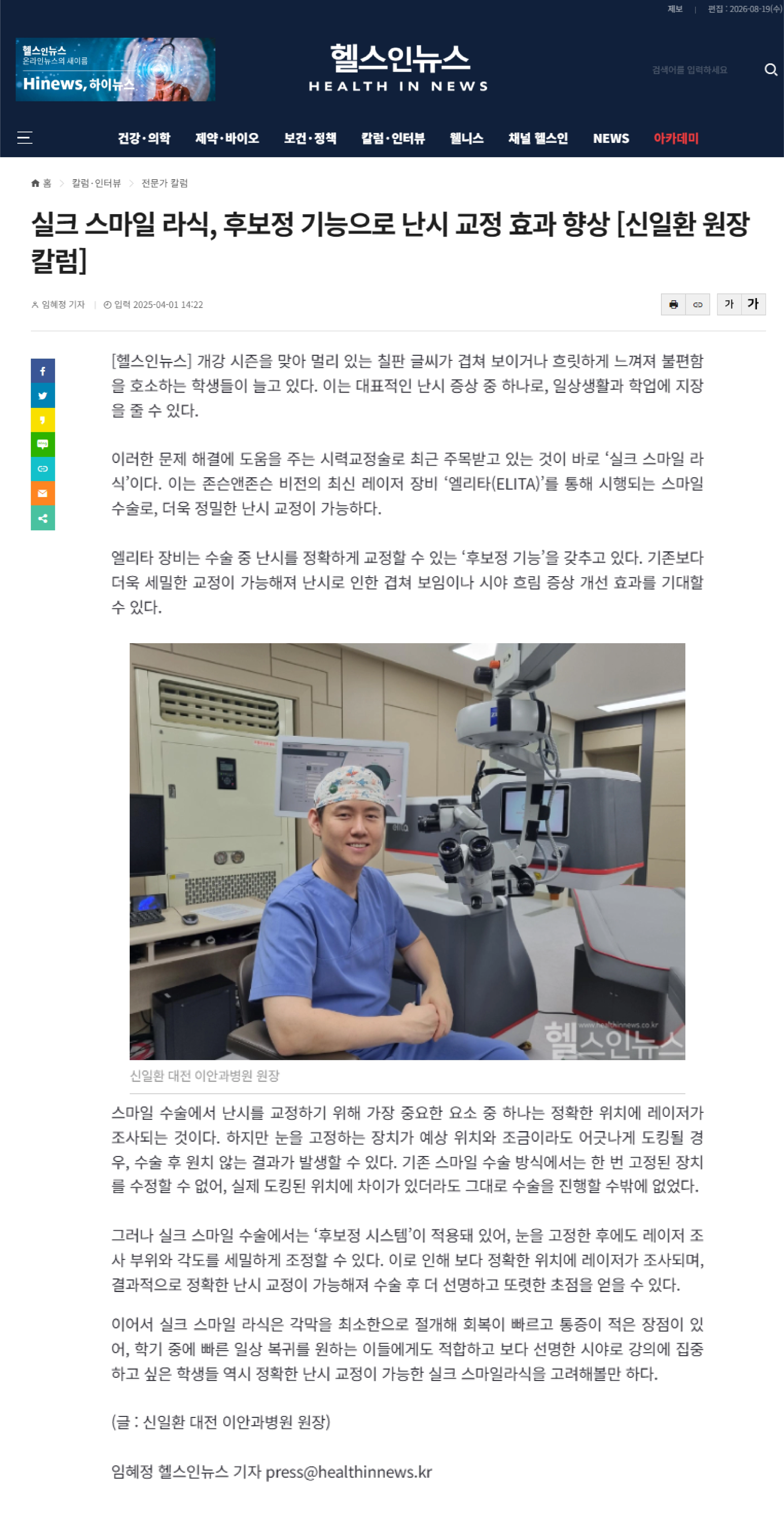 이안과병원 신일환 원장 실크스마일 라식 후보정 기능과 난시 교정 칼럼, 헬스인뉴스
