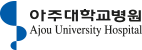 아주대학교병원