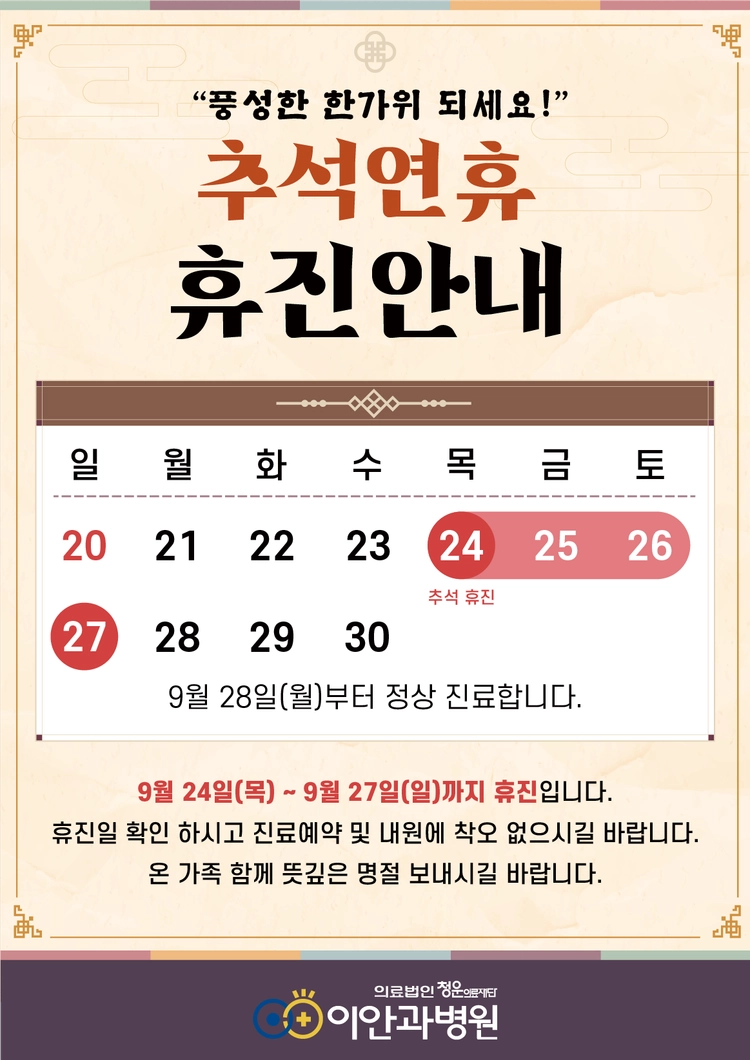 이안과병원 추석연휴 휴진 안내, 2026년 9월 24일부터 27일까지 휴진, 9월 28일 월요일부터 정상 진료