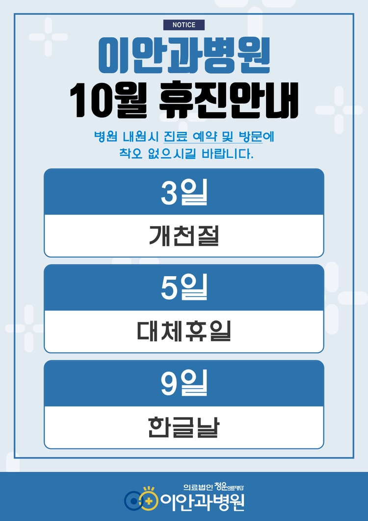 대전 이안과병원 10월 휴진 안내, 10월 3일 개천절·10월 5일 대체휴일·10월 9일 한글날 휴진, 진료 예약 및 방문 시 참고